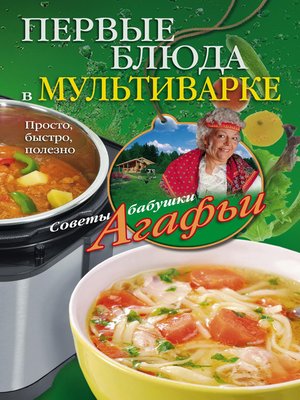 cover image of Первые блюда в мультиварке. Просто, быстро, полезно